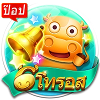 6โทรอส